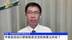 中国商务部研究院研究员周密：中美启动出口管制信息交流机制意义所在？
