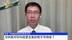 中国商务部研究院研究员周密：为何美对华科技更全面封锁不可持续？