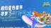 相约蓝色童年，寻梦多彩市南！2023胶东海洋童玩季市南区研学游来了