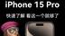 iPhone15 Pro Max上手体验，钛金属边框高级感拉满