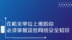 微动画丨在机关单位上班的你 必须掌握这些网安知识
