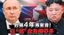 普京与金正恩会谈5小时 世界格局突变！朝俄将对美国采取行动？
