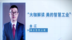 美云智数总裁金江：持续践行数字价值，期待与更多企业共创智慧新工业