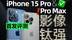 iPhone 15 Pro系列评测：拍照不再锐，长焦不再废！