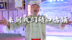 《如梦碛口》演员独家专访
