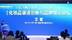 福瑞达化妆品渠道创新与品牌增长论坛在济南成功举办