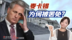 百年来美国首位议长被罢免！比纸牌屋还险恶，麦卡锡得罪了谁？