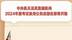 新华社权威发布｜中央机关及其直属机构2024年度考试录用公务员报名即将开始