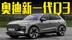 奥迪全新一代Q3曝光！搭Q6“同款”格栅，内饰全面翻新