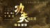 功夫电影周宣传片