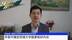 摩根士丹利中国首席经济学家邢自強：外部不确定性增大中国要练好内功