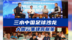 《问道三十年——中国足球高端沙龙》
