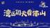 凰家访谈|功夫问道：大咖谈佛山功夫电影优势及创新高质量发展。