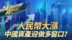 人民币大涨 中国资产迎做多窗口？