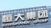 香港高等法院周一对中国恒大进行清盘聆讯