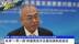窦勇：未来“一带一路”将提高技术含量加强制度建设