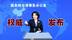 美国学者提议赖清德冻结“台独党纲”，国台办回应