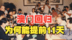 澳门为何提前11天回归？中葡外交谈判激烈交锋