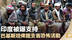 印度被曝支持巴基斯坦俾路支省恐怖活动