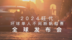 2024旺代环球首场发布会在联合国教科文组织总部隆重举行