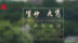 宜兴“紫砂九隽”创新作品展第一站：杭州恒庐美术馆