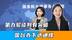 第九轮谈判有突破，国台办下达通牒，关键时刻，大陆出动11艘舰艇