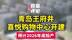 青岛王府井喜悦购物中心开建