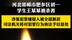 #邯郸官方正式通报初中生被害案