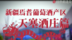 新疆巴州焉耆盆地葡萄酒产区之天塞酒庄