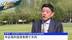华东师范大学政治与国际关系学院教授余南平：中企海外投资有两个方向