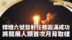 嫦娥六号发射任务圆满成功 将开展人类首次月背取样