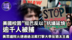 李绍先：美众议院通过法案 打击大学反犹太主义