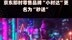 京东即时零售品牌“小时达”更名为“秒送”|快报