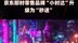 京东即时零售品牌“小时达”升级为“秒送”|快报