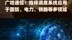 广哈通信：指挥调度系统应用于国防、电力、铁路等多领域|快报