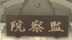 蓝白立院党团联手，下一步喊废除“监察院”