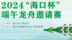 2024“海口杯”端午龙舟邀请赛将于6月10日在海口举办