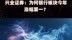 兴业证券：为何银行板块今年涨幅第一？|快报
