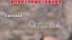 中国大熊猫保护研究中心：主播多次违规直播大熊猫福宝被终身禁入