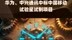 华为、中兴通讯中标中国移动试验星试制项目|快报