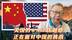 每周石评|美国的WASP优越感正在面对中国的挑战