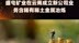 盛屯矿业在云南成立新公司业务含稀有稀土金属冶炼|快报