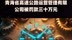 青海省高速公路运营管理有限公司被罚款三十万元|快报