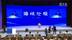 海峡论坛大会开幕  与会台胞同心同行