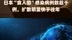 日本“食人菌”感染病例数超千例，扩散明显快于往年|快报