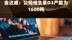 金达威：公司维生素D3产能为1600吨 |快报