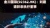 金川国际(02362.HK)：刘建请辞非执行董事 |快报