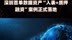 深圳首单数据资产“入表+质押融资”案例正式落地|快报