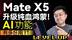 Mate X5升级纯血鸿蒙后！AI功能有多好用？！