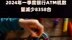 2024年一季度银行ATM机数量减少8358台 |快报